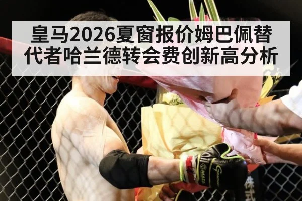 皇马2026夏窗报价姆巴佩替代者哈兰德转会费创新高分析