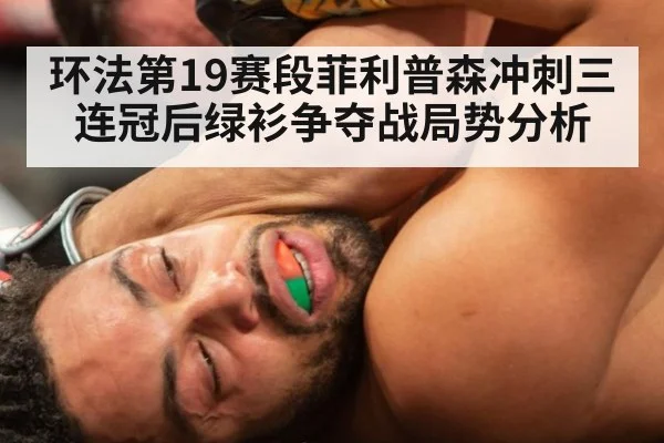 环法第19赛段菲利普森冲刺三连冠后绿衫争夺战局势分析