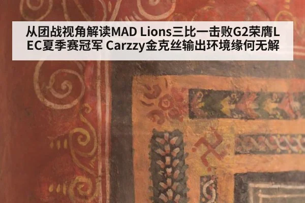从团战视角解读MAD Lions三比一击败G2荣膺LEC夏季赛冠军 Carzzy金克丝输出环境缘何无解