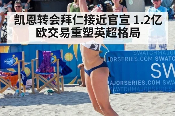 凯恩转会拜仁接近官宣 1.2亿欧交易重塑英超格局