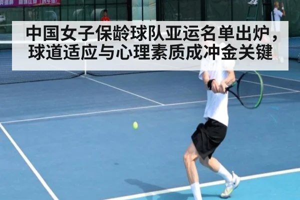 中国女子保龄球队亚运名单出炉，球道适应与心理素质成冲金关键