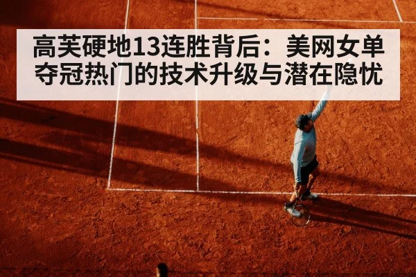 高芙硬地13连胜背后：美网女单夺冠热门的技术升级与潜在隐忧